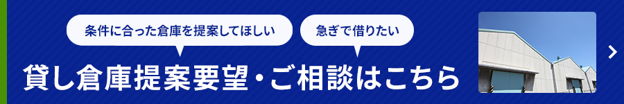 貸し倉庫提案要望・ご相談はこちら