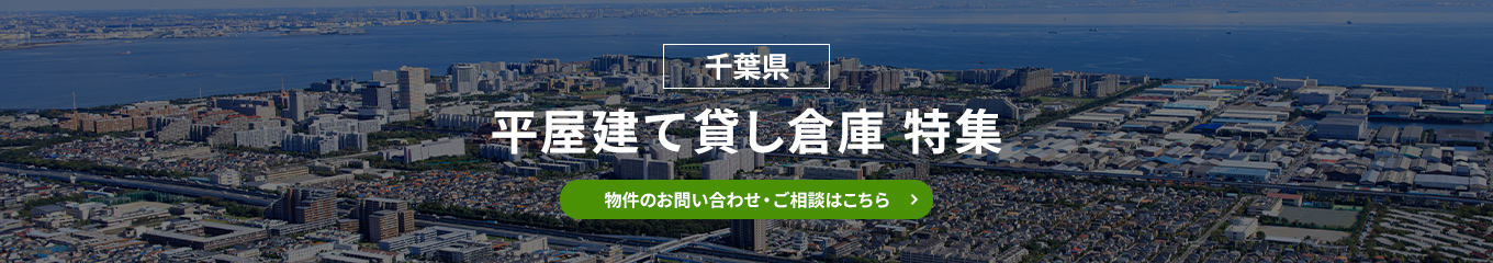貸し倉庫提案要望・ご相談はこちら