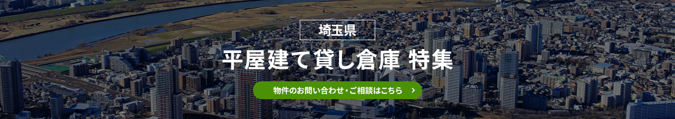 貸し倉庫提案要望・ご相談はこちら