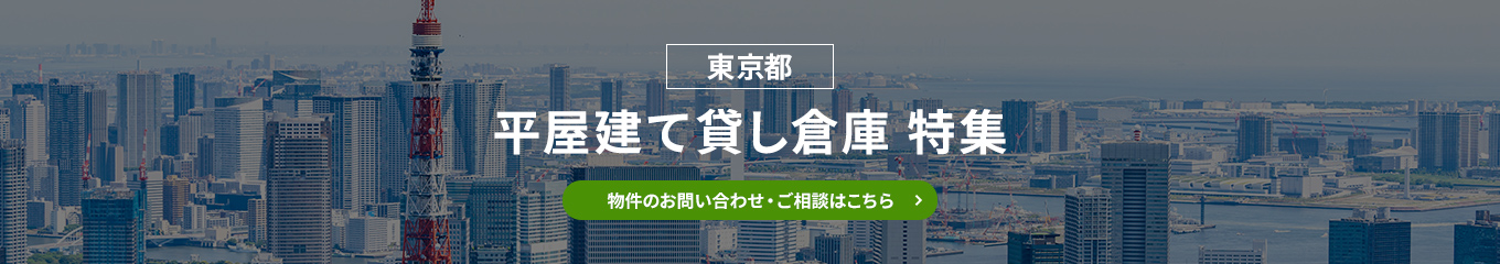 貸し倉庫提案要望・ご相談はこちら