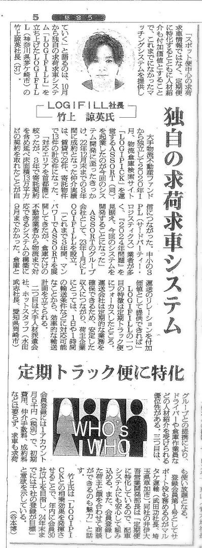 物流業界専門誌『物流ニッポン(2023年11月3日5面)』に弊社グループ会社の記事が掲載されました!