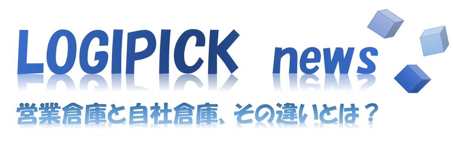 営業倉庫と自社倉庫、その違いとは?