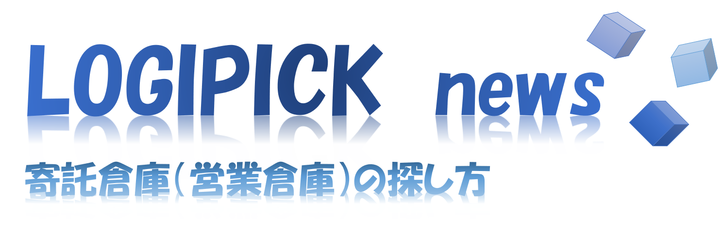 寄託倉庫(営業倉庫)の探し方
