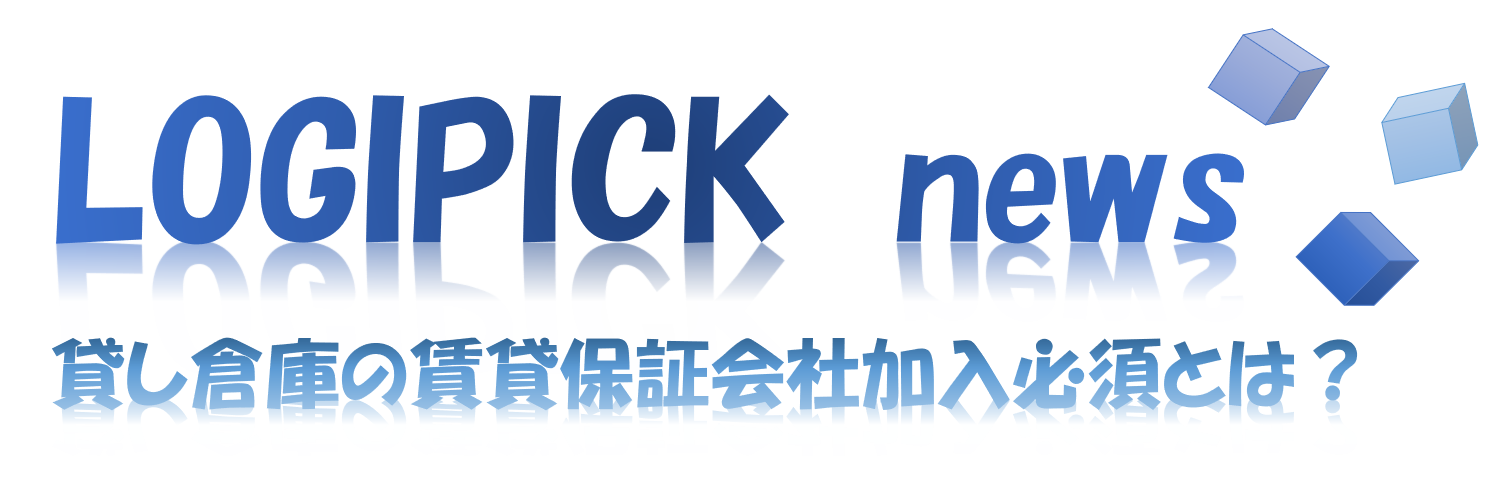 貸し倉庫の賃貸保証会社加入必須とは?