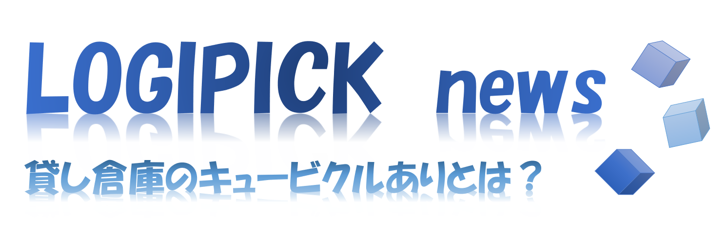 貸し倉庫のキュービクルありとは?