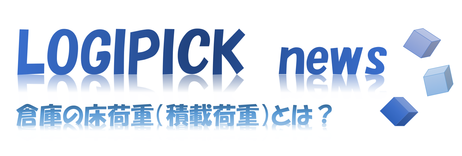 倉庫の床荷重(積載荷重)とは?