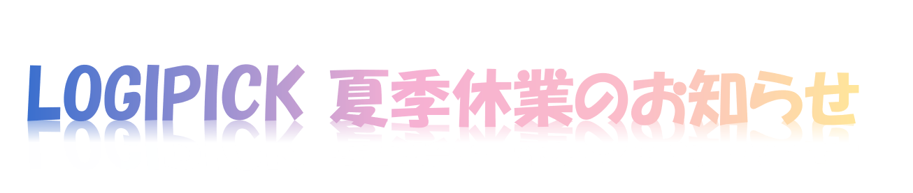 夏季休業のお知らせ