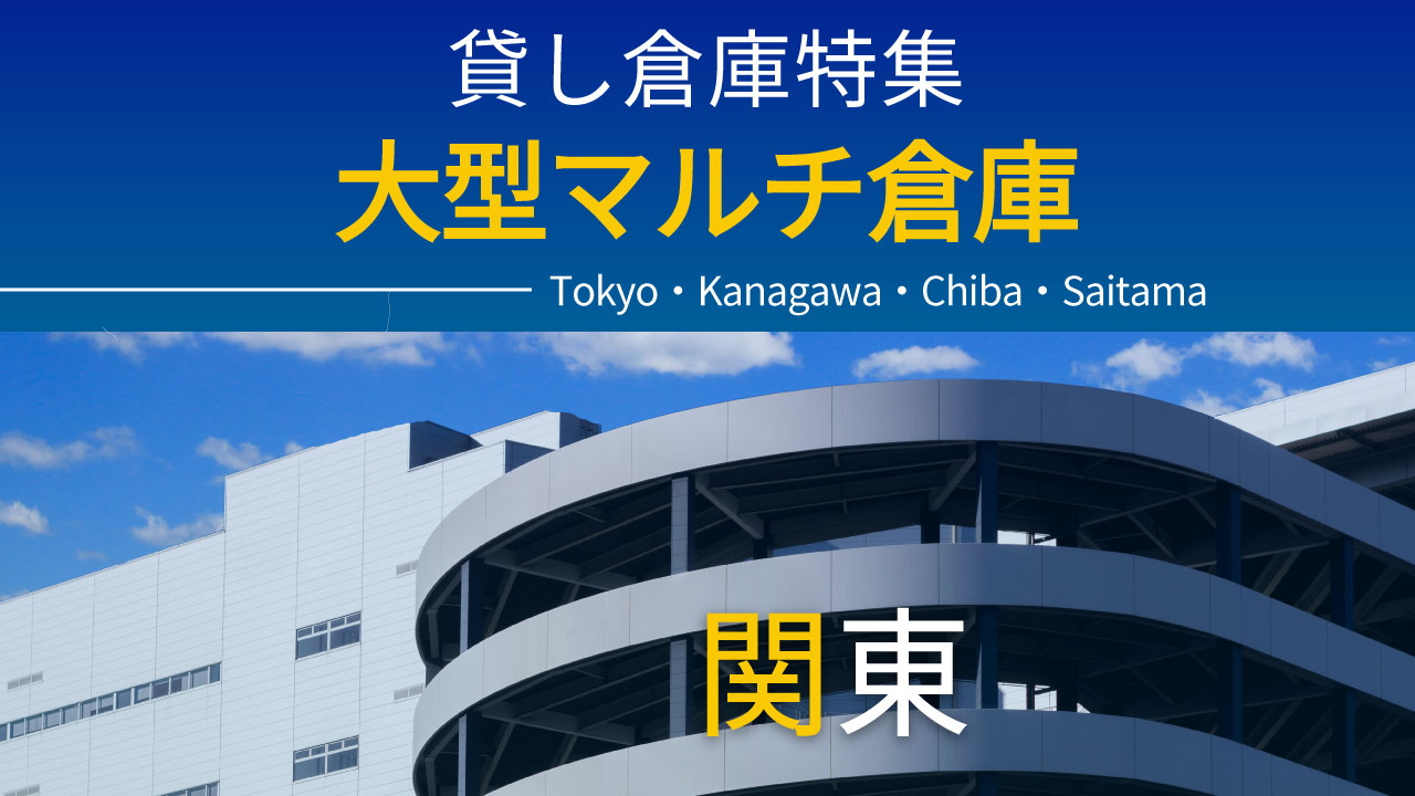 大型マルチテナント型物流倉庫施設特集（関東エリア）