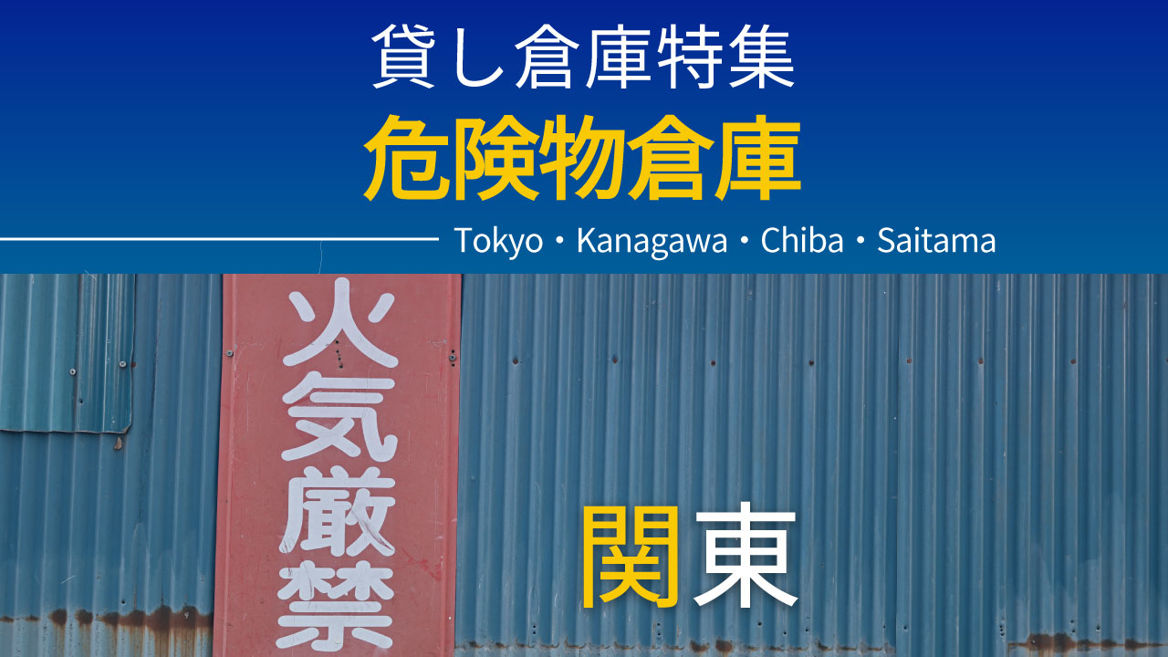 関東エリア｜危険物倉庫特集