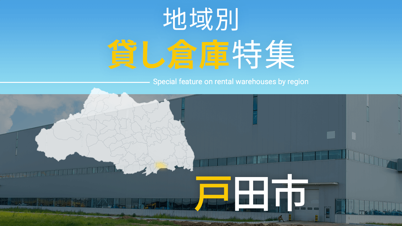 戸田市｜地域別貸し倉庫特集