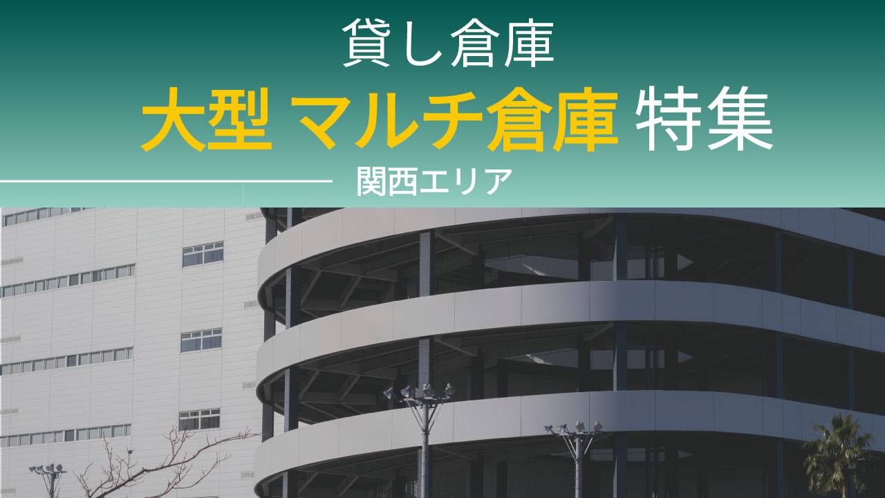 関西エリア｜大型マルチテナント型物流倉庫特集