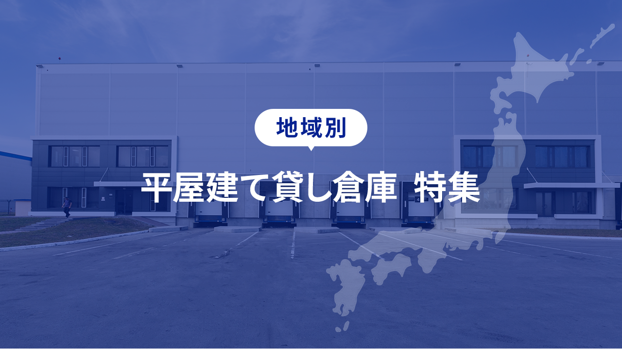 平屋建て貸し倉庫｜地域別にピックアップ