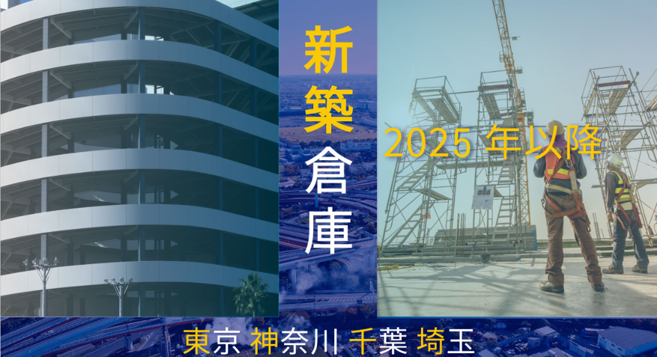 2025年以降竣工新築貸し倉庫